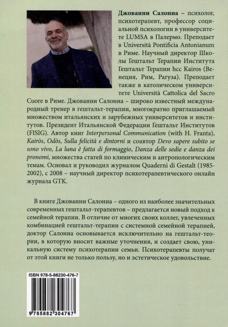 Фотография книги "Джованни Салониа: Танец стульев и танец местоимений. Семейная гештальт- терапия"