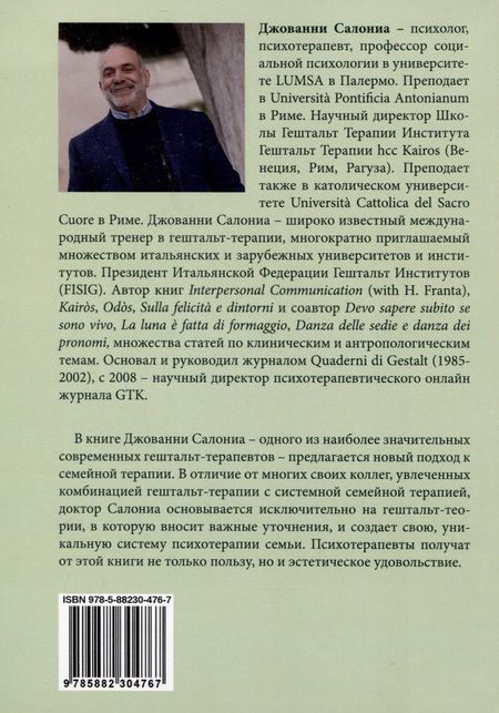 Фотография книги "Джованни Салониа: Танец стульев и танец местоимений. Семейная гештальт- терапия"