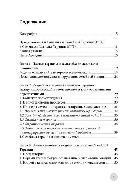 Фотография книги "Джованни Салониа: Танец стульев и танец местоимений. Семейная гештальт- терапия"