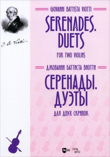 Обложка книги "Джованни Виотти: Серенады. Дуэты. Для двух скрипок. Ноты"