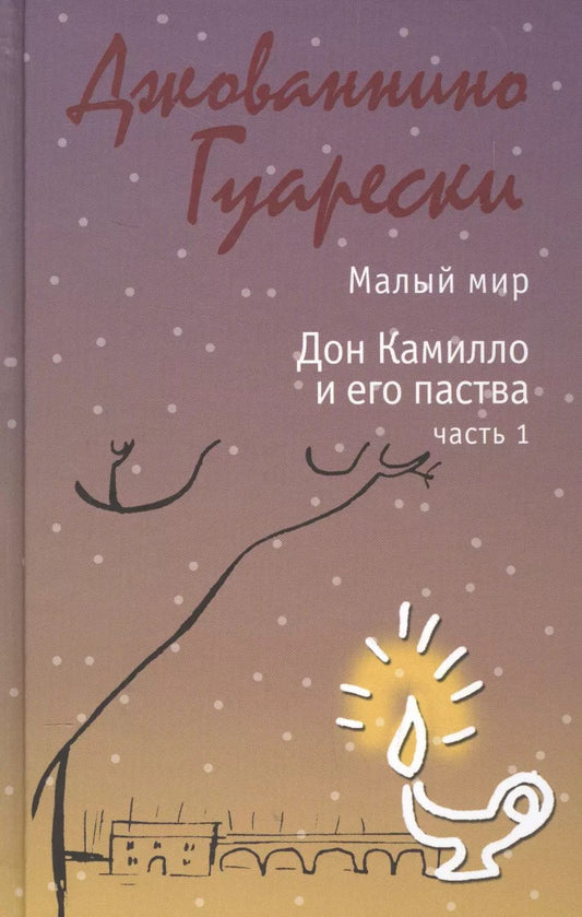 Обложка книги "Джованнино Гуарески: Малый мир. Дон Камилло и его паства. Часть 1."