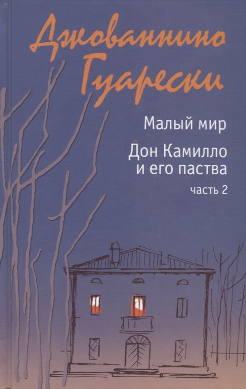 Обложка книги "Джованнино Гуарески: Малый мир. Дон Камилло и его паства. Часть 2."
