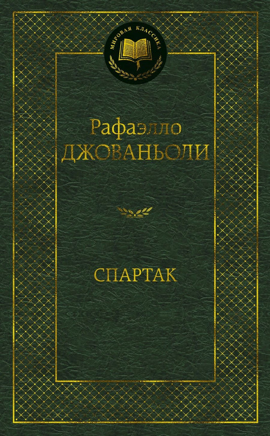 Обложка книги "Джованьоли: Спартак"