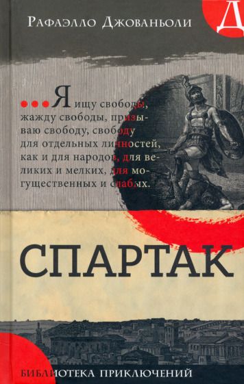 Обложка книги "Джованьоли: Спартак"