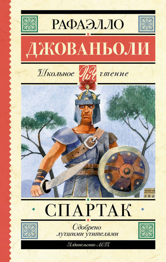 Обложка книги "Джованьоли: Спартак"