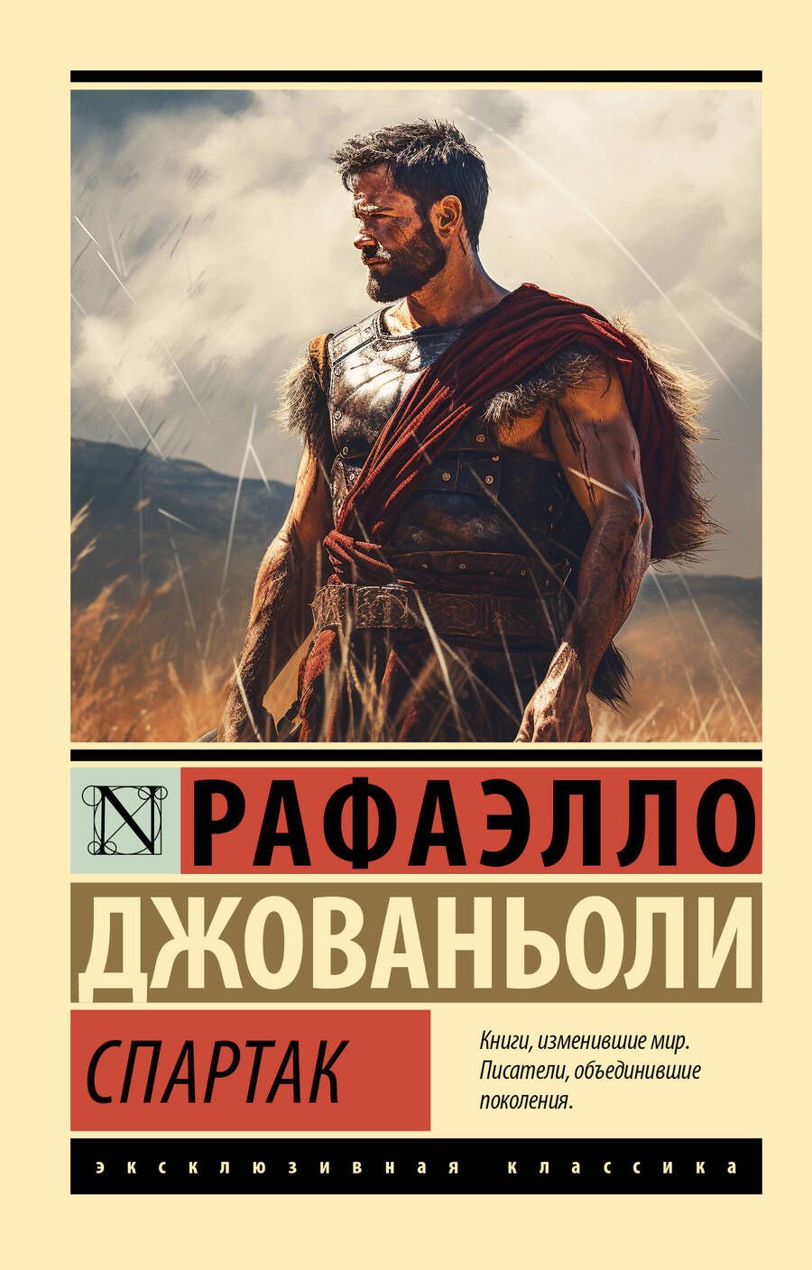 Обложка книги "Джованьоли: Спартак"