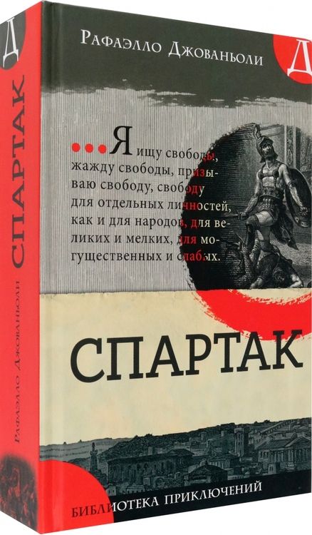 Фотография книги "Джованьоли: Спартак"