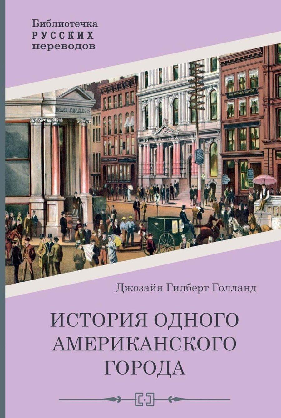 Обложка книги "Джозайя Гилберт: История одного американского города"