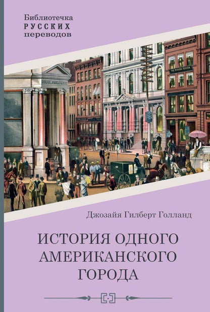 Обложка книги "Джозайя Гилберт: История одного американского города"