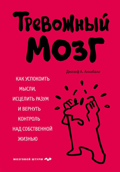 Обложка книги "Джозеф Аннибали: Тревожный мозг. Как успокоить мысли, исцелить разум и вернуть контроль над собственной жизнью"