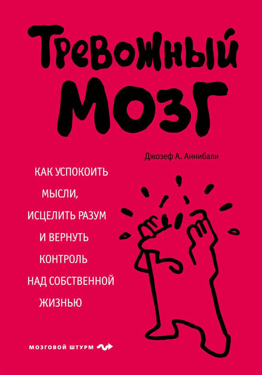 Обложка книги "Джозеф Аннибали: Тревожный мозг. Как успокоить мысли, исцелить разум и вернуть контроль над собственной жизнью"