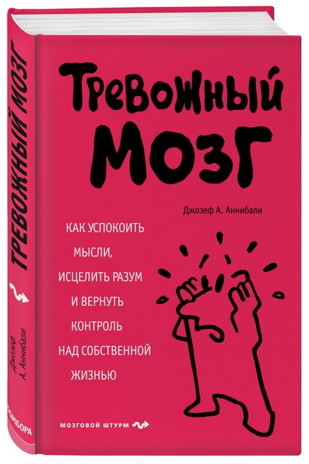 Фотография книги "Джозеф Аннибали: Тревожный мозг. Как успокоить мысли, исцелить разум и вернуть контроль над собственной жизнью"