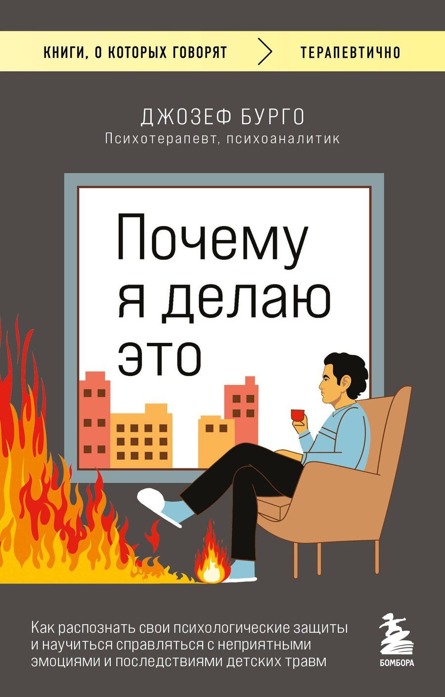 Обложка книги "Джозеф Бурго: Почему я делаю это. Как распознать свои психологические защиты и научиться справляться с неприятными эмоциями и последствиями детских травм"