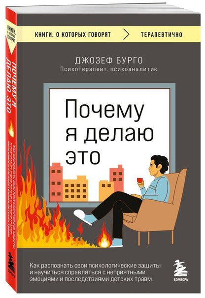 Фотография книги "Джозеф Бурго: Почему я делаю это. Как распознать свои психологические защиты и научиться справляться с неприятными эмоциями и последствиями детских травм"