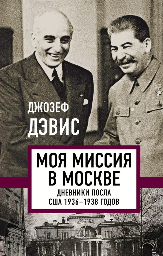 Обложка книги "Джозеф Дэвис: Моя миссия в Москве. Дневники посла США 1936-1938 годов"
