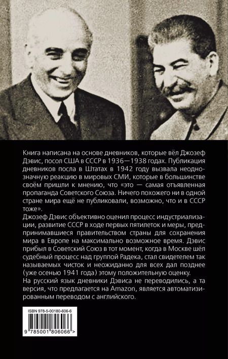 Фотография книги "Джозеф Дэвис: Моя миссия в Москве. Дневники посла США 1936-1938 годов"