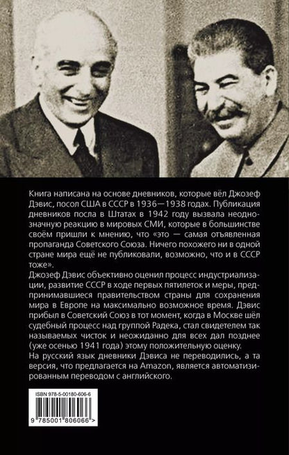 Фотография книги "Джозеф Дэвис: Моя миссия в Москве. Дневники посла США 1936-1938 годов"