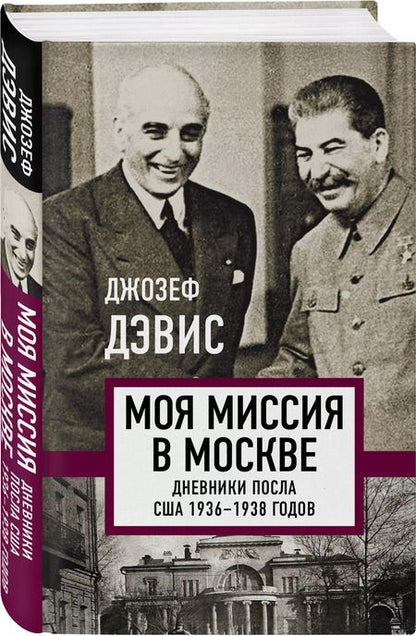 Фотография книги "Джозеф Дэвис: Моя миссия в Москве. Дневники посла США 1936-1938 годов"