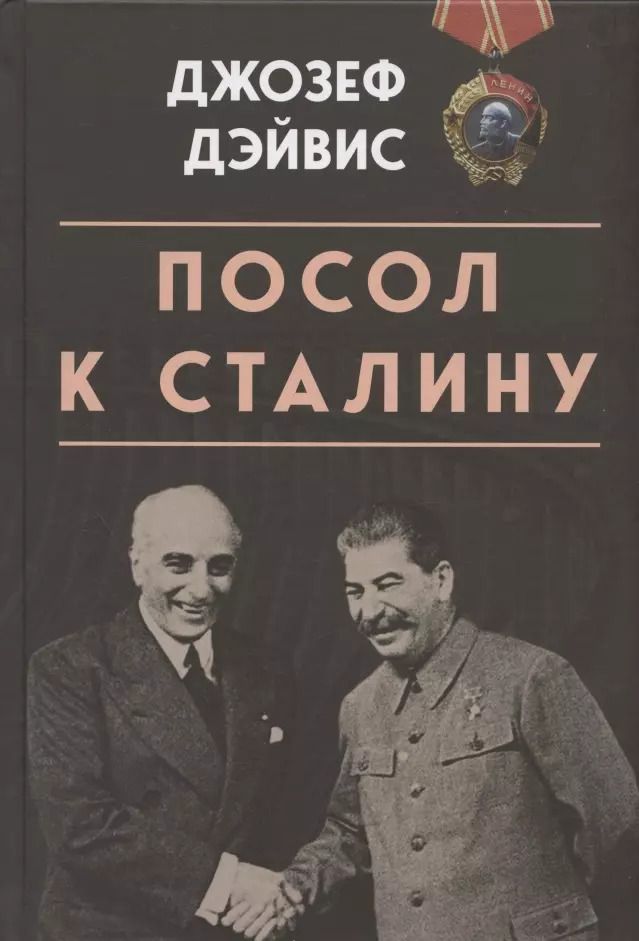 Обложка книги "Джозеф Дэвис: Посол к Сталину"