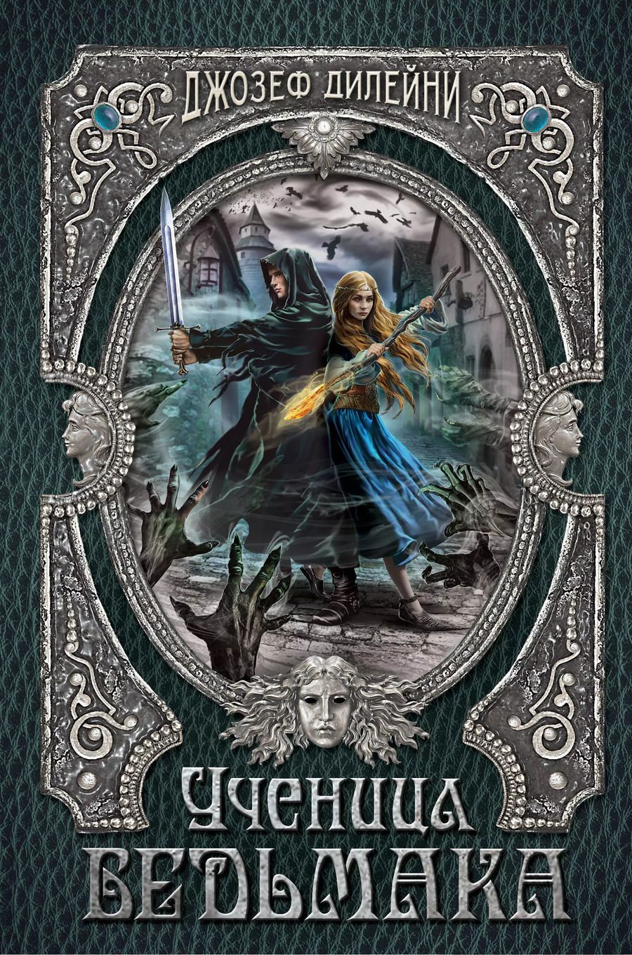 Обложка книги "Джозеф Дилейни: Ученица Ведьмака"