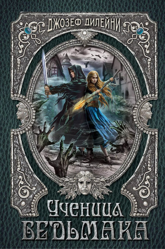 Обложка книги "Джозеф Дилейни: Ученица Ведьмака"
