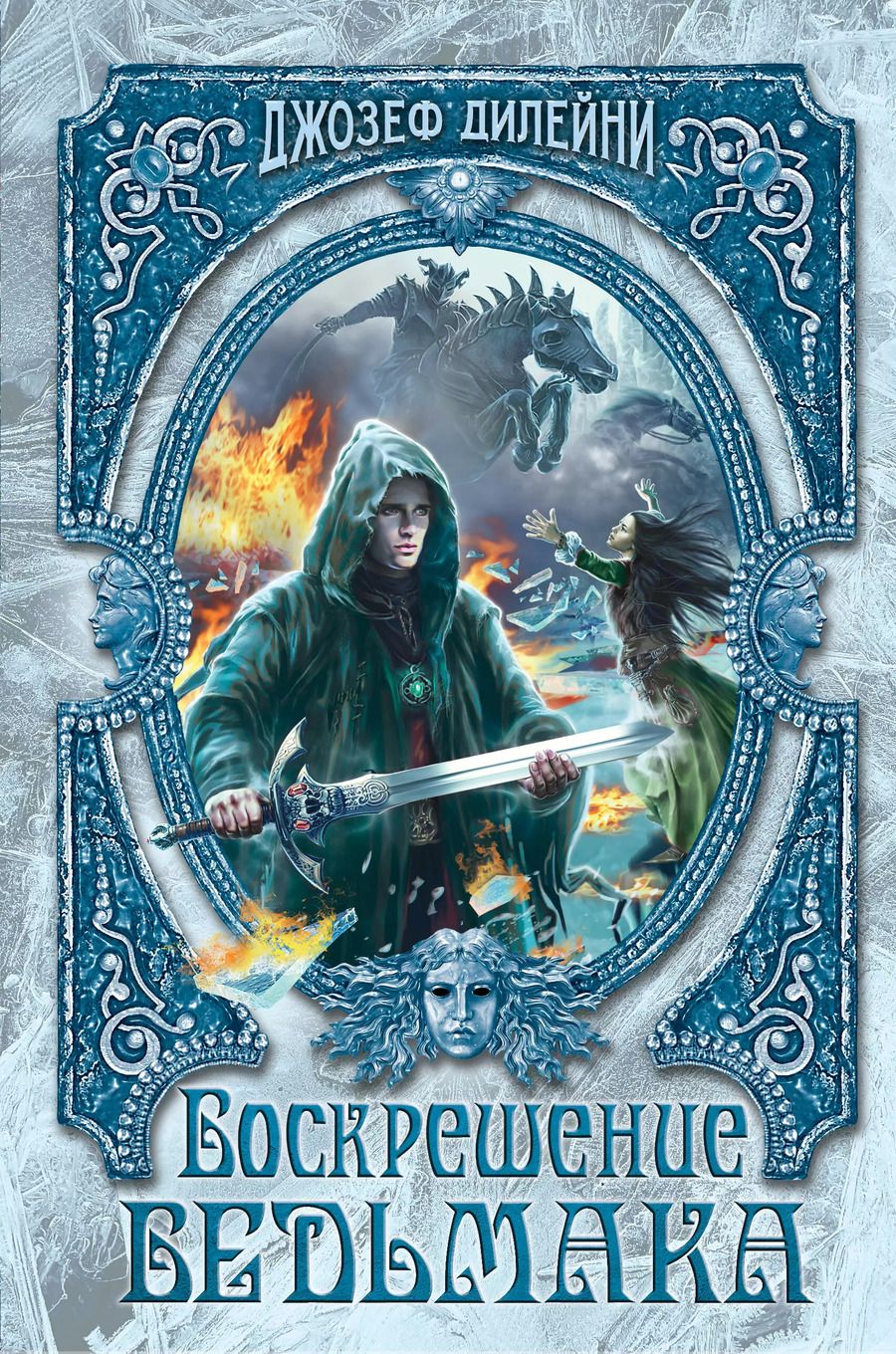 Обложка книги "Джозеф Дилейни: Воскрешение Ведьмака (#15)"