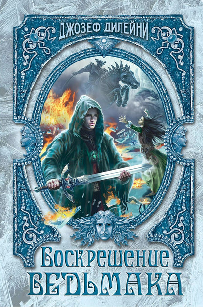 Обложка книги "Джозеф Дилейни: Воскрешение Ведьмака (#15)"