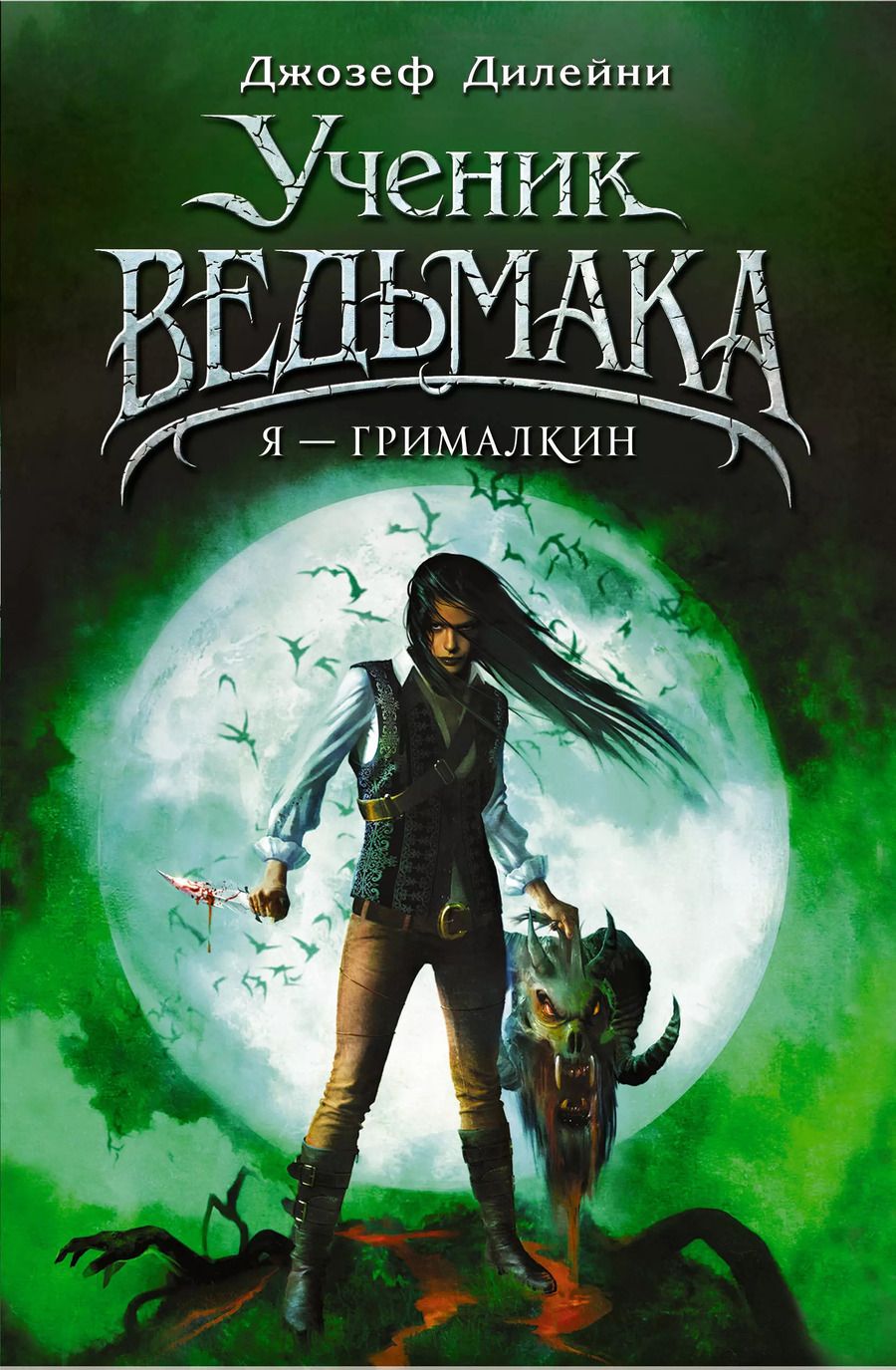 Обложка книги "Джозеф Дилейни: Я - Грималкин"