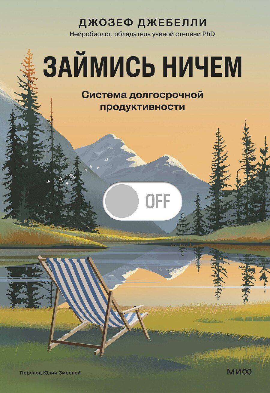 Обложка книги "Джозеф Джебелли: Займись ничем: система долгосрочной продуктивности"