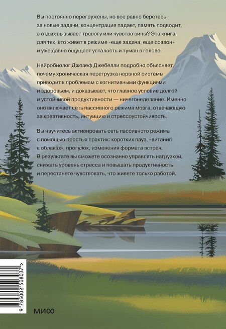 Фотография книги "Джозеф Джебелли: Займись ничем: система долгосрочной продуктивности"