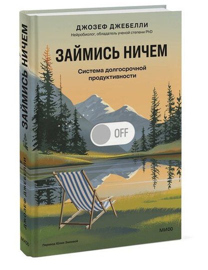 Фотография книги "Джозеф Джебелли: Займись ничем: система долгосрочной продуктивности"