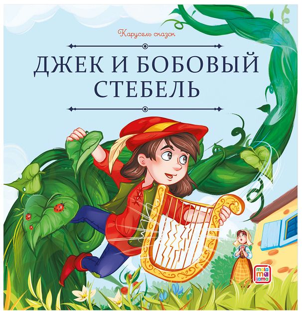 Обложка книги "Джозеф Джекобс: Джек и бобовый стебель"