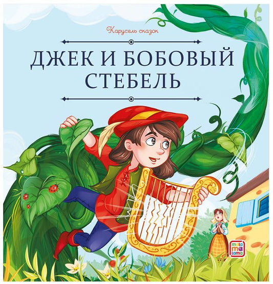 Обложка книги "Джозеф Джекобс: Джек и бобовый стебель"
