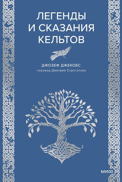 Обложка книги "Джозеф Джекобс: Легенды и сказания кельтов"