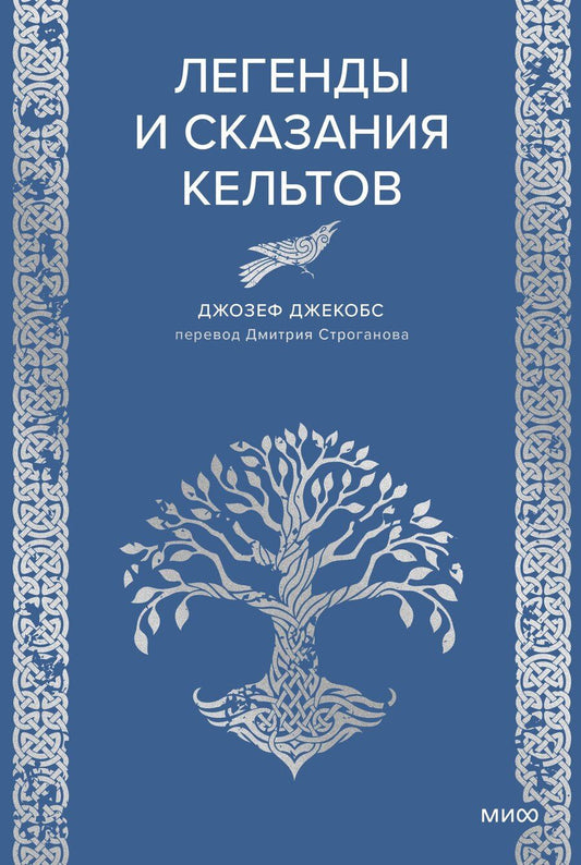 Обложка книги "Джозеф Джекобс: Легенды и сказания кельтов"