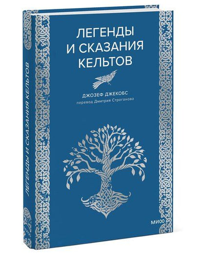 Фотография книги "Джозеф Джекобс: Легенды и сказания кельтов"