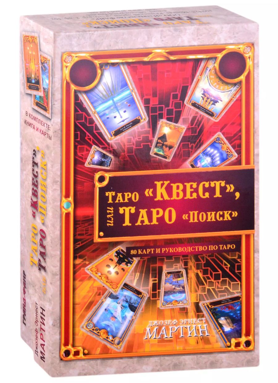Обложка книги "Джозеф Эрнест: Таро "Квест", или Таро "Поиск" (80 карт+ руководство)"