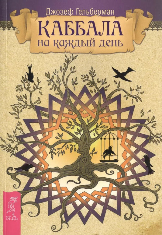 Обложка книги "Джозеф Гельберман: Каббала на каждый день."