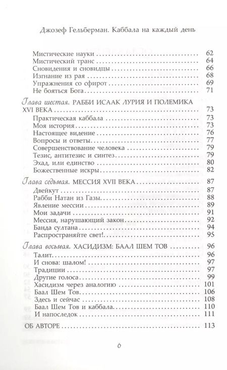 Фотография книги "Джозеф Гельберман: Каббала на каждый день."