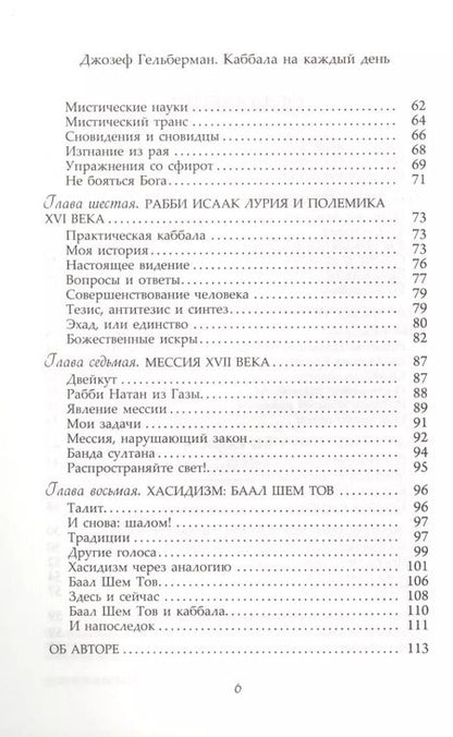 Фотография книги "Джозеф Гельберман: Каббала на каждый день."