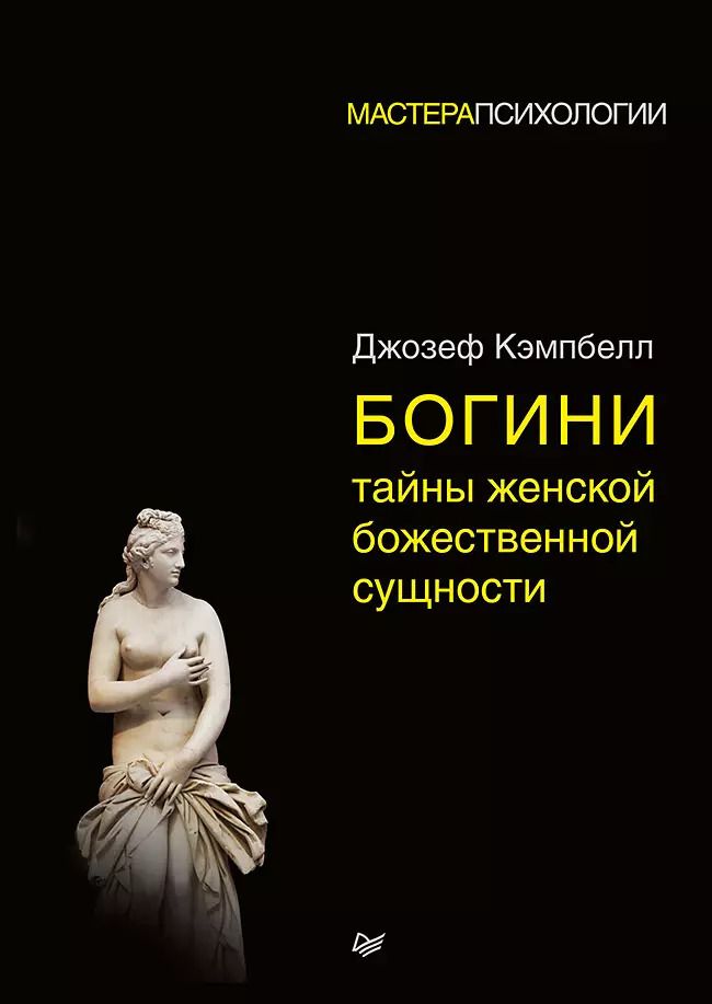Обложка книги "Джозеф Кэмпбелл: Богини: тайны женской божественной сущности"