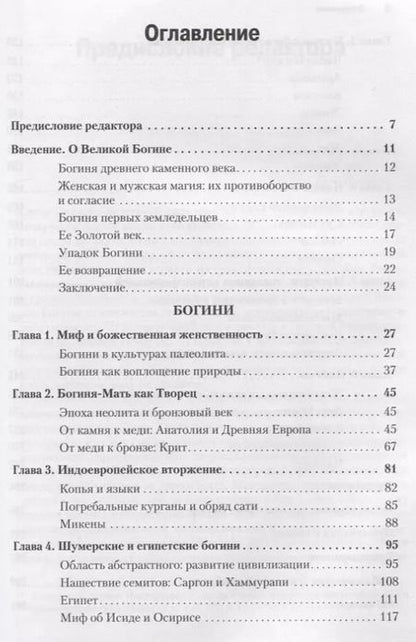 Фотография книги "Джозеф Кэмпбелл: Богини: тайны женской божественной сущности"