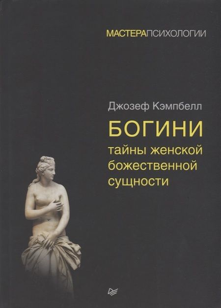 Фотография книги "Джозеф Кэмпбелл: Богини: тайны женской божественной сущности"