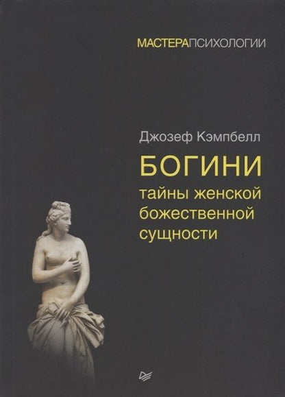 Фотография книги "Джозеф Кэмпбелл: Богини: тайны женской божественной сущности"