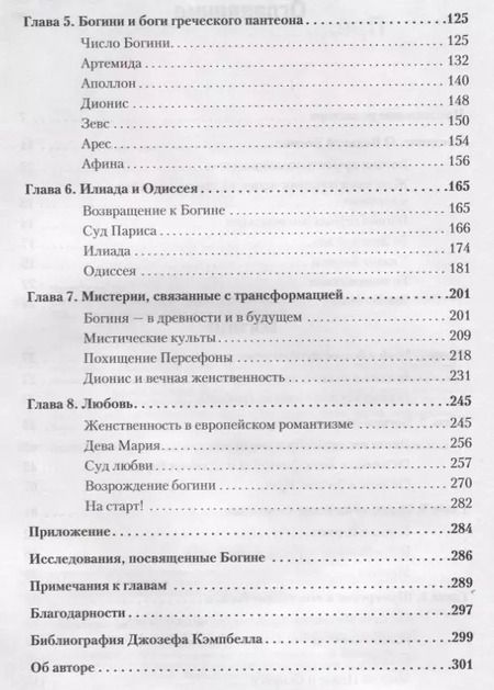 Фотография книги "Джозеф Кэмпбелл: Богини: тайны женской божественной сущности"