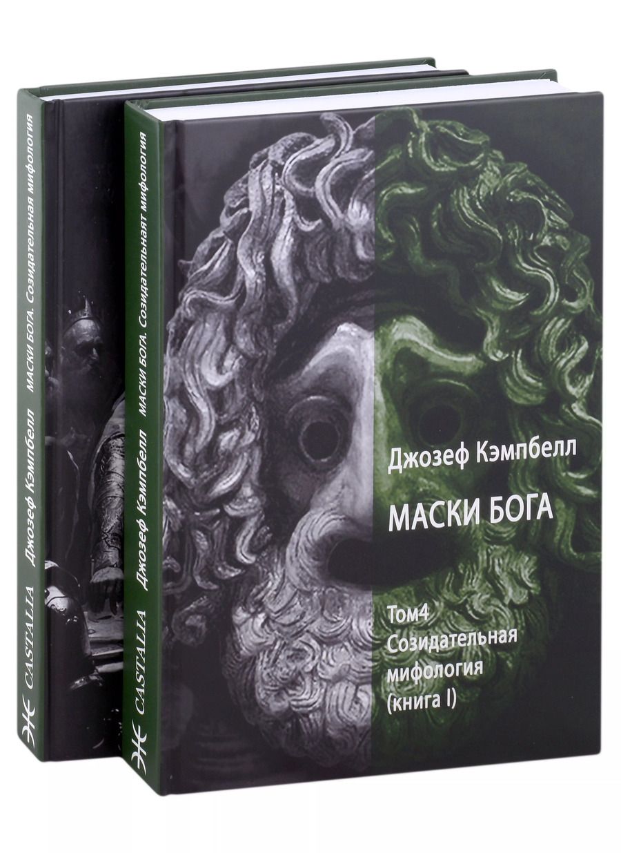Обложка книги "Джозеф Кэмпбелл: Маски Бога. Созидательная мифология. Том 4. 2 Части (комплект из 2-х книг)"