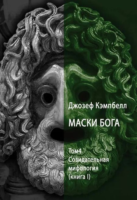 Фотография книги "Джозеф Кэмпбелл: Маски Бога. Созидательная мифология. Том 4. 2 Части (комплект из 2-х книг)"