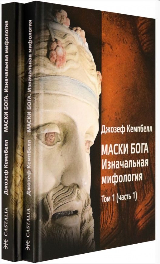 Обложка книги "Джозеф Кэмпбелл: Маски Бога. Том 1. Изначальная мифология. В двух частях (комплект из 2 книг)"