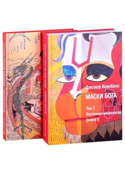 Обложка книги "Джозеф Кэмпбелл: Маски Бога. Том 2. Восточная мифология. В двух книгах (комплект из 2 книг)"