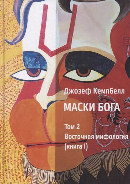 Фотография книги "Джозеф Кэмпбелл: Маски Бога. Том 2. Восточная мифология. В двух книгах (комплект из 2 книг)"